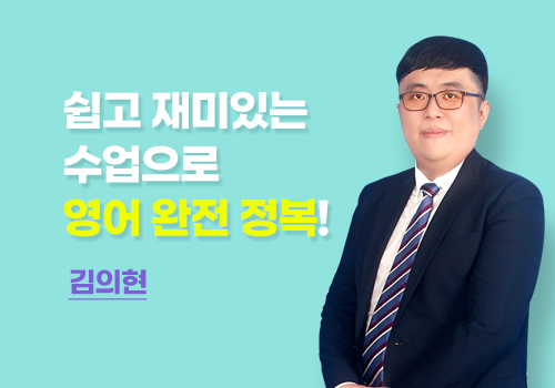 [회화 · 문법] 김의현 선생님